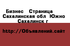  Бизнес - Страница 23 . Сахалинская обл.,Южно-Сахалинск г.